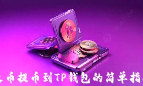 
火币提币到TP钱包的简单指南