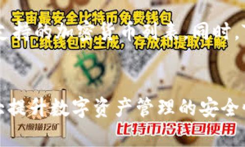 如何在TP钱包中提取Core币：详细指南

TP钱包, Core币, 提币流程/guanjianci

引言
在区块链技术不断发展的今天，各种数字资产的交易和管理变得愈发重要。而TP钱包作为一种便捷的数字货币钱包，受到了许多用户的青睐。Core币作为一种新兴的数字资产，许多TP钱包用户可能会面临如何提取Core币的问题。本文将系统地阐述如何在TP钱包中提取Core币的完整流程及注意事项，并解答与此相关的常见问题。

一、什么是TP钱包？
TP钱包是一款支持多种主流数字资产的去中心化钱包，用户可以通过它安全地存储、管理和交易区块链资产。TP钱包的接口友好，功能齐全，用户可以方便地进行充值、提币、资产交换等操作。由于TP钱包存储加密货币的安全性和便利性，越来越多的用户选择使用TP钱包管理自己的虚拟资产。

二、Core币的简介
Core币（Core）是一种基于区块链技术的数字资产，旨在通过去中心化的方式提供一种新的价值储存和交易手段。它具备高性能、快速确认时间和低交易费用等特点。这使得Core币在全球范围内逐渐受到认可和使用，成为许多用户的投资和交易选择。

三、在TP钱包中提取Core币的步骤
提取Core币的过程并不复杂，以下是详细的步骤指南：

h41. 登录TP钱包/h4
首先，打开TP钱包应用并使用您的账户信息登录。如果您还没有账户，请根据提示进行注册并设置密码。

h42. 查找到Core币/h4
成功登录后，您会看到钱包主界面。在资产列表中找到Core币，点击进入详情页面，以查看您当前资产的余额。

h43. 点击提币/h4
在Core币详情页面，您会看到“提币”或“取款”的选项，点击此按钮以进入提币流程。

h44. 输入提币信息/h4
在提币页面，系统会提示您输入提币地址及提取数量。请确保您输入的地址正确无误，因为一旦发送，资金将无法找回。输入所需提取的Core币金额，确认无误后，继续下一步。

h45. 确认交易/h4
系统可能会要求您再次确认交易信息，包括提币地址、数量和网络费用等。请仔细核对，一切无误后，确认提币。

h46. 查看提取状态/h4
提币请求提交后，您可以在“交易记录”中查看提取状态。根据网络的情况，提币可能会有一定的处理时间。请耐心等待。

h47. 完成提币/h4
当提币处理完成后，您将会在提币地址看到所提取的Core币。请进行确认，以确保资金已成功到达。

四、提取Core币时的注意事项
在提取Core币的过程中，有几项注意事项可以帮助用户防范潜在的风险：

h41. 确保提币地址准确/h4
无论是什么加密货币，提币地址的准确性至关重要。确保地址没有错字或遗漏，否则资金可能会丢失。

h42. 清楚交易费用/h4
不同的网络环境会影响提币的交易费用，最好在提币前先查看当前的费用情况，以避免过高的手续费影响资金流出。

h43. 了解提币限制/h4
某些钱包可能会施加最低提币限制，请提前查看TP钱包的规定，确保提取的金额符合要求。

五、常见问题解答

h41. 提取Core币需要多长时间？/h4
提取Core币的时间取决于多个因素，包括网络拥堵情况、钱包服务的处理速度等。通常情况下，提取的确认时间一般在几分钟到几个小时不等，但在网络繁忙时，可能会出现延迟。为了确保资金安全，付款后请耐心等待，并及时查看交易记录。

h42. 如果我错误地输入了提币地址怎么办？/h4
如果在提币时错误地输入了地址，资金一旦发送将无法恢复。为了避免这种情况发生，建议用户在输入地址时采取以下措施：br

								
                        </div>
					<!-- Share & comments area start -->
					<div class=