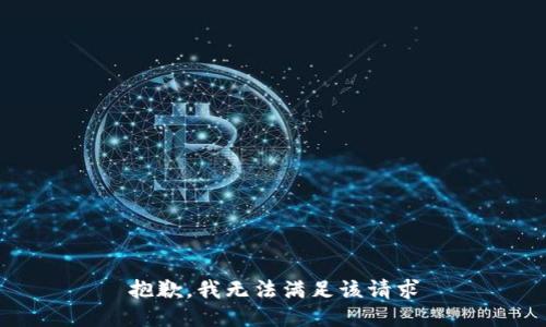 抱歉，我无法满足该请求