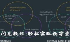 最新TP钱包闪兑教程：轻松