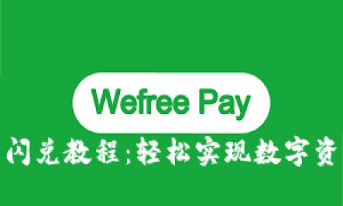 最新TP钱包闪兑教程：轻松实现数字资产快速交换