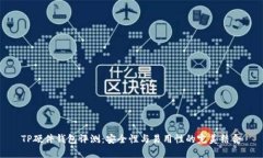TP硬件钱包评测：安全性与
