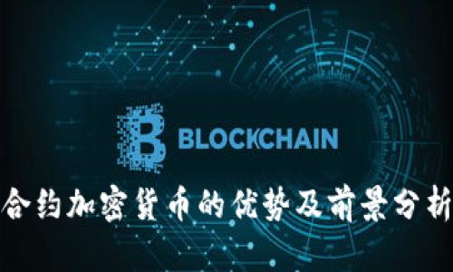 合约加密货币的优势及前景分析