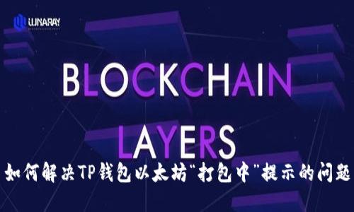 如何解决TP钱包以太坊“打包中”提示的问题