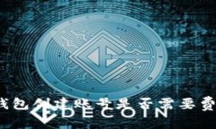tP钱包创建账号是否需要费