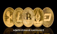 加密数字货币开源的利与