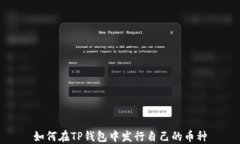 如何在TP钱包中发行自己的