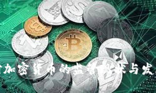 各国对加密货币的监管现状与发展趋势