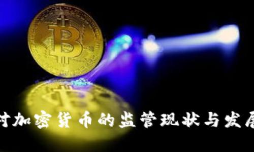 各国对加密货币的监管现状与发展趋势