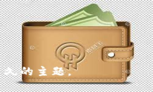 如何成功投资加密货币：经验分享与实用建议/
投资、加密货币、经验分享/guanjianci

随着科技的发展和数字经济的崛起，加密货币已成为越来越多投资者关注的投资领域。从比特币到以太坊，各种各样的加密货币层出不穷，吸引了众多投资者的目光。虽然加密货币有着极高的投资潜力，但也伴随着高风险，许多人在这个市场中经历了波折和挑战。本文将详细介绍如何成功投资加密货币，并分享一些实用的经验和建议，以帮助用户更好地理解和参与这个市场。

1. 选择合适的交易平台
在投资加密货币之前，首先需要选择一个安全可靠的交易平台。这些平台通常被称为加密货币交易所。要选择合适的平台，应考虑以下几点：
首先，考虑交易所的安全性。选择已经存在多年、信誉良好的平台，如Coinbase、Binance等。请查阅平台的安全措施，例如是否采用冷钱包存储大部分资产、是否有保险等。
其次，平台的用户体验也很重要。一个好的交易平台应当友好且易于操作，尤其是对于新手而言，简单明了的界面会让交易体验更加顺畅。
最后，也要考虑交易费用。不同平台的交易费用可能差异较大，选择一款适合您的费用结构的平台可以在长期交易中省下不少资金。

2. 深入了解加密货币的基本知识
在踏入加密货币市场前，了解相关的基本知识至关重要。包括加密货币的运作原理、区块链技术的基础、以及市场的波动性等。在这过程中，以下几点特别值得注意：
首先，学习加密货币的运作机制，特别是区块链技术的基础知识。区块链是一种去中心化的分布式账本技术，是加密货币得以存在并安全运作的基础。理解区块链的工作原理有助于评估不同加密货币的潜在价值。
其次，了解市场动态，包括市场流行趋势及其驱动因素。许多外部因素，例如全球经济形势、监管政策的变化、技术的发展，都可能影响加密货币的价格和发展。
最后，关注社区和项目的动态。许多成功的加密货币项目都有活跃的开发者社区和用户群体，参与这些社区能帮助投资者更好地理解项目的未来走向。

3. 风险管理和投资策略
在加密货币投资中，风险管理是一个重要的环节。由于市场波动性极高，因此制定合理的投资策略显得尤为重要。
首先，设置止损和止盈策略来控制风险。如果你设定了一个止损点，当价格跌到该点时，系统会自动卖出，从而避免更大的损失。同时，可以在价格达到某个预设目标时自动卖出，确保利润的实现。
其次，要根据自身的风险承受能力进行资产配置。对于初学者来说，可以选择将一部分资金投入加密货币，另一部分投资于风风险相对较低的资产，如股票或债券。这种方式有助于降低整体风险。
最后，定期评估和调整投资组合。市场动态变化瞬息万变，合理的投资组合应能适应市场的变化。根据市场情况定期对投资组合进行调整，能够帮助您把握市场机会和降低潜在风险。

4. 心态调整与市场心理
加密货币市场充满变数，情绪波动对投资者的决策过程影响极大。因此，保持良好的心态对于成功投资至关重要。
首先，应当接受市场的不确定性。无论技术分析多么精准，市场的波动性是永恒的，您需要接受价格的涨跌是常态，过于焦虑只会影响投资决策。
其次，尽量避免从众心理。在市场热点或消息面刺激下，许多投资者容易盲目追随，导致亏损。在做出投资决策前，务必进行充分的研究，避免被市场情绪左右。
最后，保持学习的心态。市场总是在变化，新的技术、策略和分析方法不断涌现，投资者应时刻保持学习，适应市场发展的变化。

5. 加密货币的未来发展
加密货币技术和市场正在快速发展，未来还有许多潜力待发掘。以下几个方面可能会主导未来的发展趋势：
首先，去中心化金融（DeFi）的发展潜力巨大。DeFi将金融服务去中心化，使用户可以在没有中介的情况下进行交易，这种新模式将深刻改变传统金融体系。
其次，央行数字货币（CBDC）的推出可能会影响各国的经济政策和市场结构。随着越来越多的国家开始试点央行数字货币，可能会对传统的加密货币结构带来影响。
最后，随着技术的不断进步，区块链技术的应用领域将更加广泛。从供应链管理到医疗记录，区块链的应用将渗透到多个行业，进一步推动加密货币的普及与应用。

常见问题解答

问题1：加密货币的投资风险有哪些？
投资加密货币面临的风险主要包括市场波动性风险、技术风险、法规风险以及流动性风险等。
首先，市场波动性风险是加密货币投资中最明显的风险。加密货币价格波动剧烈，短时间内可能出现大幅度的涨跌，这种不确定性给投资者带来了极大的压力。
其次，技术风险同样不可忽视。尽管区块链技术被认为是安全的，但在历史上也出现过交易所被黑客攻击的事件，造成了大量资产损失。
法规风险是指国家相关政策的变化对市场的影响。例如，某些国家可能会出台严格的监管政策，限制加密货币的交易和流通，从而影响市场的流通性和价格波动。
最后，流动性风险是指在特定情况下，想要买入或卖出加密货币可能会遇到困难，导致无法按照预期的价格进行交易。

问题2：我该如何进行加密货币技术分析？
加密货币的技术分析是基于市场历史数据和价格走势进行预测的一种方法。学习和掌握技术分析可以帮助投资者做出更合理的投资决策。
首先，了解常用的技术指标是进行技术分析的基础。常见的指标包括移动平均线（MA）、相对强弱指数（RSI）、布林带（Bollinger Bands）等。掌握这些指标的计算方法和使用场景，将有助于判断市场的趋势和买卖时机。
其次，图形分析也是技术分析的重要组成部分。通过观察价格走势图，投资者可以识别出多种图形模式，例如头肩形、双底等，进而辅助决策。
另外，结合市场成交量也是进行技术分析的关键。成交量的变化通常预示着价格走势的加速，投资者需要多加关注。
最后，技术分析并不是万能的，投资者应学会结合基本面因素，进行全面的决策，而不应单靠技术指标得出结论。

问题3：如何挑选值得投资的加密货币项目？
挑选投资的加密货币项目并不是一件简单的事情，需要从多方面进行综合评估。
首先，调研项目的背景和团队是最基本的。在任何投资项目中，团队的实力和经验都至关重要。您可以查看团队成员的背景、历史项目经验、是否有成功案例等，评估项目的可信度。
其次，了解项目的技术基础。一个好的加密货币项目通常会有强大的技术支持和创新点，您可以查看白皮书，了解其技术架构是否可行、解决了哪些痛点等。
另外，社区的活跃程度也是评判项目的重要指标。一个良好的项目通常会有积极的用户社区，您可以在社交媒体上参与讨论，普通用户的反馈也反映了项目的潜力。
最后，关注市场的需求和竞品情况。一个成功的项目通常会满足市场的实际需求，您需要判断该项目在行业中的地位和潜力。

问题4：如何保护自己的加密货币资产安全？
保护加密货币资产的安全是投资者必须面临的问题，以下是一些有效的安全措施。
首先，使用硬件钱包存储大部分资产是非常安全的方式。硬件钱包是一种离线存储设备，可以有效抵御黑客攻击，相较于在线热钱包更为安全。
其次，定期更新您的账户密码，并启用两步验证。一个强且复杂的密码能有效防止账户被暴力破解，而两步验证则增加了额外的安全层。
另外，不要轻信不明的链接或邮件，这类信息往往是网络钓鱼攻击的伎俩，可能会导致账户被盗。
最后，定期检查您的账户交易记录，及时发现并处理异常交易，确保资产的安全。

问题5：我应该投资多少资金于加密货币？
投资金额的选择需要根据自身的经济状况和风险承受能力来决定。以下是一些建议。
首先，评估自己的财务状况。在决定投资金额前，确保您有足够的生活保障和应急资金，切勿轻易支出生活必须的资金。
其次，考虑风险承受能力。初学者可以从小额投资开始，逐步学习和适应市场，而较有经验的投资者可以合理增加投入，但也应做好相应的风险分析。
另外，建议采用分散投资的策略。将资金分配至多个项目可以有效降低整体风险，而不是将所有资金投入一个项目。
最后，记住加密货币投资是一项长期的活动，不急于求成，保持恒心和耐心是成功的关键。

通过以上的介绍和问题解答，希望能帮助您更好地了解加密货币投资的相关知识和技巧，规避潜在风险，实现投资的成功。在这个快速发展的市场中，持续学习和适应是投资者永久的主题。