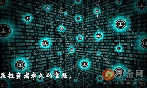 如何成功投资加密货币：经验分享与实用建议/
投资、加密货币、经验分享/guanjianci

随着科技的发展和数字经济的崛起，加密货币已成为越来越多投资者关注的投资领域。从比特币到以太坊，各种各样的加密货币层出不穷，吸引了众多投资者的目光。虽然加密货币有着极高的投资潜力，但也伴随着高风险，许多人在这个市场中经历了波折和挑战。本文将详细介绍如何成功投资加密货币，并分享一些实用的经验和建议，以帮助用户更好地理解和参与这个市场。

1. 选择合适的交易平台
在投资加密货币之前，首先需要选择一个安全可靠的交易平台。这些平台通常被称为加密货币交易所。要选择合适的平台，应考虑以下几点：
首先，考虑交易所的安全性。选择已经存在多年、信誉良好的平台，如Coinbase、Binance等。请查阅平台的安全措施，例如是否采用冷钱包存储大部分资产、是否有保险等。
其次，平台的用户体验也很重要。一个好的交易平台应当友好且易于操作，尤其是对于新手而言，简单明了的界面会让交易体验更加顺畅。
最后，也要考虑交易费用。不同平台的交易费用可能差异较大，选择一款适合您的费用结构的平台可以在长期交易中省下不少资金。

2. 深入了解加密货币的基本知识
在踏入加密货币市场前，了解相关的基本知识至关重要。包括加密货币的运作原理、区块链技术的基础、以及市场的波动性等。在这过程中，以下几点特别值得注意：
首先，学习加密货币的运作机制，特别是区块链技术的基础知识。区块链是一种去中心化的分布式账本技术，是加密货币得以存在并安全运作的基础。理解区块链的工作原理有助于评估不同加密货币的潜在价值。
其次，了解市场动态，包括市场流行趋势及其驱动因素。许多外部因素，例如全球经济形势、监管政策的变化、技术的发展，都可能影响加密货币的价格和发展。
最后，关注社区和项目的动态。许多成功的加密货币项目都有活跃的开发者社区和用户群体，参与这些社区能帮助投资者更好地理解项目的未来走向。

3. 风险管理和投资策略
在加密货币投资中，风险管理是一个重要的环节。由于市场波动性极高，因此制定合理的投资策略显得尤为重要。
首先，设置止损和止盈策略来控制风险。如果你设定了一个止损点，当价格跌到该点时，系统会自动卖出，从而避免更大的损失。同时，可以在价格达到某个预设目标时自动卖出，确保利润的实现。
其次，要根据自身的风险承受能力进行资产配置。对于初学者来说，可以选择将一部分资金投入加密货币，另一部分投资于风风险相对较低的资产，如股票或债券。这种方式有助于降低整体风险。
最后，定期评估和调整投资组合。市场动态变化瞬息万变，合理的投资组合应能适应市场的变化。根据市场情况定期对投资组合进行调整，能够帮助您把握市场机会和降低潜在风险。

4. 心态调整与市场心理
加密货币市场充满变数，情绪波动对投资者的决策过程影响极大。因此，保持良好的心态对于成功投资至关重要。
首先，应当接受市场的不确定性。无论技术分析多么精准，市场的波动性是永恒的，您需要接受价格的涨跌是常态，过于焦虑只会影响投资决策。
其次，尽量避免从众心理。在市场热点或消息面刺激下，许多投资者容易盲目追随，导致亏损。在做出投资决策前，务必进行充分的研究，避免被市场情绪左右。
最后，保持学习的心态。市场总是在变化，新的技术、策略和分析方法不断涌现，投资者应时刻保持学习，适应市场发展的变化。

5. 加密货币的未来发展
加密货币技术和市场正在快速发展，未来还有许多潜力待发掘。以下几个方面可能会主导未来的发展趋势：
首先，去中心化金融（DeFi）的发展潜力巨大。DeFi将金融服务去中心化，使用户可以在没有中介的情况下进行交易，这种新模式将深刻改变传统金融体系。
其次，央行数字货币（CBDC）的推出可能会影响各国的经济政策和市场结构。随着越来越多的国家开始试点央行数字货币，可能会对传统的加密货币结构带来影响。
最后，随着技术的不断进步，区块链技术的应用领域将更加广泛。从供应链管理到医疗记录，区块链的应用将渗透到多个行业，进一步推动加密货币的普及与应用。

常见问题解答

问题1：加密货币的投资风险有哪些？
投资加密货币面临的风险主要包括市场波动性风险、技术风险、法规风险以及流动性风险等。
首先，市场波动性风险是加密货币投资中最明显的风险。加密货币价格波动剧烈，短时间内可能出现大幅度的涨跌，这种不确定性给投资者带来了极大的压力。
其次，技术风险同样不可忽视。尽管区块链技术被认为是安全的，但在历史上也出现过交易所被黑客攻击的事件，造成了大量资产损失。
法规风险是指国家相关政策的变化对市场的影响。例如，某些国家可能会出台严格的监管政策，限制加密货币的交易和流通，从而影响市场的流通性和价格波动。
最后，流动性风险是指在特定情况下，想要买入或卖出加密货币可能会遇到困难，导致无法按照预期的价格进行交易。

问题2：我该如何进行加密货币技术分析？
加密货币的技术分析是基于市场历史数据和价格走势进行预测的一种方法。学习和掌握技术分析可以帮助投资者做出更合理的投资决策。
首先，了解常用的技术指标是进行技术分析的基础。常见的指标包括移动平均线（MA）、相对强弱指数（RSI）、布林带（Bollinger Bands）等。掌握这些指标的计算方法和使用场景，将有助于判断市场的趋势和买卖时机。
其次，图形分析也是技术分析的重要组成部分。通过观察价格走势图，投资者可以识别出多种图形模式，例如头肩形、双底等，进而辅助决策。
另外，结合市场成交量也是进行技术分析的关键。成交量的变化通常预示着价格走势的加速，投资者需要多加关注。
最后，技术分析并不是万能的，投资者应学会结合基本面因素，进行全面的决策，而不应单靠技术指标得出结论。

问题3：如何挑选值得投资的加密货币项目？
挑选投资的加密货币项目并不是一件简单的事情，需要从多方面进行综合评估。
首先，调研项目的背景和团队是最基本的。在任何投资项目中，团队的实力和经验都至关重要。您可以查看团队成员的背景、历史项目经验、是否有成功案例等，评估项目的可信度。
其次，了解项目的技术基础。一个好的加密货币项目通常会有强大的技术支持和创新点，您可以查看白皮书，了解其技术架构是否可行、解决了哪些痛点等。
另外，社区的活跃程度也是评判项目的重要指标。一个良好的项目通常会有积极的用户社区，您可以在社交媒体上参与讨论，普通用户的反馈也反映了项目的潜力。
最后，关注市场的需求和竞品情况。一个成功的项目通常会满足市场的实际需求，您需要判断该项目在行业中的地位和潜力。

问题4：如何保护自己的加密货币资产安全？
保护加密货币资产的安全是投资者必须面临的问题，以下是一些有效的安全措施。
首先，使用硬件钱包存储大部分资产是非常安全的方式。硬件钱包是一种离线存储设备，可以有效抵御黑客攻击，相较于在线热钱包更为安全。
其次，定期更新您的账户密码，并启用两步验证。一个强且复杂的密码能有效防止账户被暴力破解，而两步验证则增加了额外的安全层。
另外，不要轻信不明的链接或邮件，这类信息往往是网络钓鱼攻击的伎俩，可能会导致账户被盗。
最后，定期检查您的账户交易记录，及时发现并处理异常交易，确保资产的安全。

问题5：我应该投资多少资金于加密货币？
投资金额的选择需要根据自身的经济状况和风险承受能力来决定。以下是一些建议。
首先，评估自己的财务状况。在决定投资金额前，确保您有足够的生活保障和应急资金，切勿轻易支出生活必须的资金。
其次，考虑风险承受能力。初学者可以从小额投资开始，逐步学习和适应市场，而较有经验的投资者可以合理增加投入，但也应做好相应的风险分析。
另外，建议采用分散投资的策略。将资金分配至多个项目可以有效降低整体风险，而不是将所有资金投入一个项目。
最后，记住加密货币投资是一项长期的活动，不急于求成，保持恒心和耐心是成功的关键。

通过以上的介绍和问题解答，希望能帮助您更好地了解加密货币投资的相关知识和技巧，规避潜在风险，实现投资的成功。在这个快速发展的市场中，持续学习和适应是投资者永久的主题。