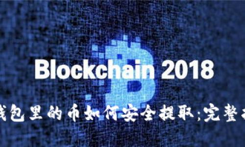 TP钱包里的币如何安全提取：完整指南