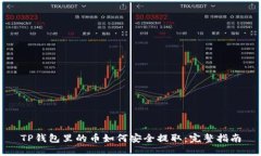 TP钱包里的币如何安全提取