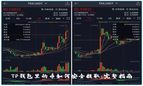 TP钱包里的币如何安全提取：完整指南