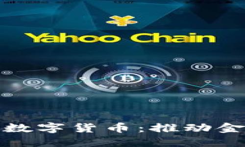 迪拜推出加密数字货币：推动金融科技的未来