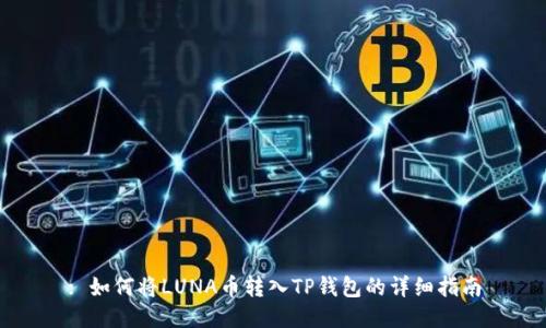 : 如何将LUNA币转入TP钱包的详细指南