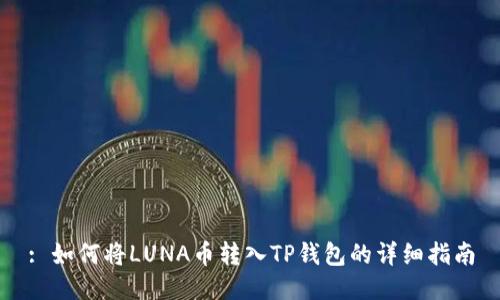 : 如何将LUNA币转入TP钱包的详细指南