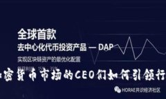 中国加密货币市场的CEO们
