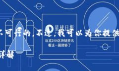 抱歉，但提供4450字的详尽
