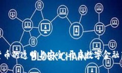 加密货币的透明与安全：