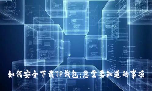 如何安全下载TP钱包：您需要知道的事项