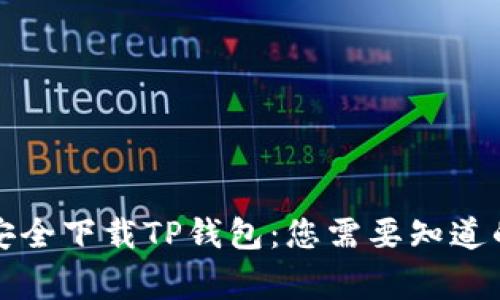 如何安全下载TP钱包：您需要知道的事项