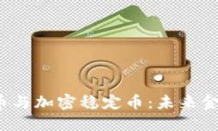  数字货币与加密稳定币：
