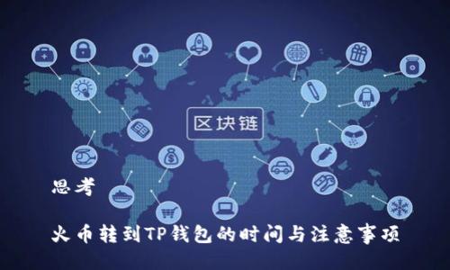思考

火币转到TP钱包的时间与注意事项