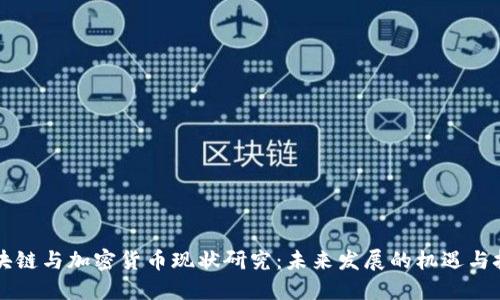 区块链与加密货币现状研究：未来发展的机遇与挑战