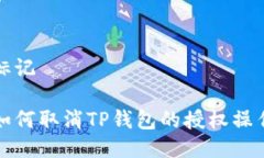 标记如何取消TP钱包的授权