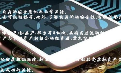 
加密货币与虚拟资产：如何理解和投资未来数字经济

关键词
加密货币, 虚拟资产, 投资策略/guanjianci

引言
随着数字经济的飞速发展，加密货币与虚拟资产逐渐成为全球金融市场的重要组成部分。对于很多投资者和普通读者来说，这些新兴概念虽然振奋，但往往伴随着诸多不解与疑惑。加密货币是如何运作的？它与传统货币有什么不同？如何正确投资虚拟资产？本文将详细解析上述问题，以及如何在复杂的市场中立足。

加密货币的基本概念
加密货币是旨在使用密码学技术来安全交易的数字货币。与传统货币不同，加密货币不受任何中央银行或国家的控制，而是去中心化的，也就是说它们可以在分散的网络中进行交易。比特币（Bitcoin）是最早也是最知名的加密货币，其后出现了大量的其他加密货币，如以太坊（Ethereum）、瑞波币（Ripple）等。

虚拟资产的定义和特点
虚拟资产是指在数字环境中存在的资产，通常表现为数字代币或其他数字形式的财产。虚拟资产不仅包括加密货币，还包括其他数字资源，如非同质化代币（NFT）、数字商品等。虚拟资产的核心特点在于它们的可交易性和唯一性，尤其是NFT，这些资产能够在区块链网络上进行验证和交易，其所有权也以公开透明的方式记录。

加密货币与传统货币的区别
加密货币与传统法定货币的最大区别在于其去中心化的特性。传统货币由国家或央行发行，受政府政策和经济环境的影响。而加密货币的供给通常是通过一种称为“挖矿”的过程来实现的，这种过程依赖于计算能力和算法。
其次，加密货币的匿名性和透明度也是其与传统货币的显著区别。虽然传统银行交易在一定程度上是可追溯的，但加密货币的交易在区块链上是公开的，任何人都可以查看交易记录，增加了透明度，但同时也带来了有关隐私和安全的问题。

加密货币的优势与挑战
加密货币的优势主要体现在以下几个方面：
ul
listrong去中心化：/strong用户可以直接进行交易，而无需通过中介如银行。/li
listrong全球化：/strong加密货币可以在全球范围内即时转账，降低了国界带来的困扰。/li
listrong低交易费用：/strong相较于传统金融交易，加密货币的交易费用通常较低。/li
/ul
然而，加密货币的挑战也同样严重：
ul
listrong价格波动性：/strong加密货币市场存在极大的价格波动，给投资者带来了风险。/li
listrong监管风险：/strong各国法律法规尚不完善，缺乏强有力的监管可能导致投资者面临法律风险。/li
listrong安全问题：/strong加密货币交易的安全性有待加强，曾经发生过多起交易所被黑事件。/li
/ul

投资加密货币的策略
投资加密货币并不是一项简单的任务。投资者需要制定合理的策略，以降低风险并最大化收益：
ul
listrong充分研究：/strong投资者需要对市场进行充分的研究，包括了解各个加密货币的背景、技术以及市场动态。/li
listrong分散投资：/strong不要把所有的投资集中在一种资产上，分散投资能够有效降低风险。/li
listrong制定进出策略：/strong投资者应设定清晰的买入和卖出策略，避免因情绪决策而导致的损失。/li
/ul

常见问题解答

问题1：加密货币是什么？它是如何产生的？
加密货币的本质是在技术上通过密码学进行保护的数字货币。它的产生通过一种称为“挖矿”的过程实现，比特币和其他一些加密货币通过计算机解决复杂的数学问题来验证交易，并将这些交易记录到区块链上，这一过程不仅确认了交易的有效性，也创造了新的代币。这一机制使得加密货币具有去中心化、难以伪造和高度安全性等特点。
不同的加密货币有不同的产生方式。例如，比特币的供应量是有限的，总数量为2100万枚，而以太坊则采用不同机制，越来越多的代币可以随时间创造。每一种加密货币都有其独特的经济模型和使用场景。

问题2：如何选择合适的加密货币进行投资？
选择合适的加密货币进行投资是一个复杂的过程，需要考虑多个因素。投资者首先要了解不同加密货币的背景、开发团队及其技术特点。例如，比特币被广泛接受，具有较高的市场认可度，而一些新兴的加密货币虽然价格低廉，但可能存在技术不成熟或项目不明确的风险。
其次，投资者还需关注市场动态和新闻，任何有关行业政策、技术发展或市场趋势的变化都可能影响加密货币的价格。此外，阅读相关的白皮书，了解项目的愿景和计划，也非常重要。投资者应该保持灵活性，及时调整投资策略，以应对不断变化的市场环境。

问题3：加密货币的安全性如何保障？
加密货币的安全性主要来源于其底层技术——区块链。区块链通过分散式记账技术确保数据不可篡改，增加了交易的透明度和安全性。但用户自身的安全意识也非常关键。
为了保障加密货币的安全，投资者可以采取以下措施：使用硬件钱包存储私钥，不将其保存在交易所，定期更新密码，开启双重验证，切勿随意点击可疑链接等。此外，了解交易所的安全性，选择信誉良好的平台进行交易，也是必要的安全保障。

问题4：虚拟资产与实体资产之间有哪些关系？
虚拟资产与实体资产的关系相对复杂。虚拟资产虽然中国的法律和监管尚未明确界定，但理论上应当视为一种财产或资产。虚拟资产与传统实体资产（如房产、股票等）相比，具有高度流动性、可分割性和可访问性。
不过，市场对虚拟资产的价值判断尚不成熟，价格波动较大，可能因此而导致风险。同时，虚拟资产的法律地位也可能影响其价值。欲要将虚拟资产与实体资产相结合的投资者，需充分理解法律风险及市场的波动。

问题5：未来加密货币和虚拟资产的发展趋势如何？
未来，加密货币和虚拟资产的市场将继续发展，受到多方面的因素影响。其中包括技术进步、制度完善以及市场参与者的增加。
随着区块链技术的成熟，未来将有更多的应用场景出现，推动数字货币的普及。同时，各国政府对加密货币的监管政策将逐渐明朗化，将为市场的发展提供保障。越来越多的企业开始接受虚拟资产作为支付手段，标志着数字经济的逐步成熟。

总结而言，加密货币和虚拟资产虽然面临挑战，但同时也为投资者提供了丰富的机会。对于未来的投资者来说，掌握市场规律、合法合规的参与是成功的关键。