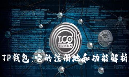 TP钱包：它的注册地和功能解析