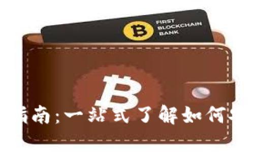 TP钱包提现指南：一站式了解如何安全高效提现