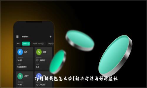   Tp转错钱包怎么办？解决方法与预防建议