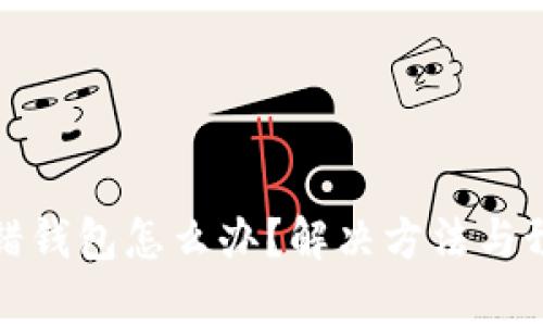   Tp转错钱包怎么办？解决方法与预防建议