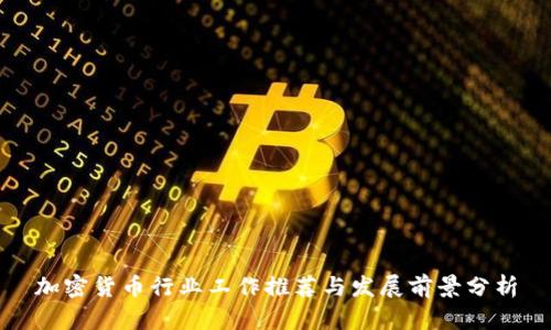 加密货币行业工作推荐与发展前景分析
