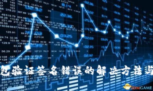 TP钱包验证签名错误的解决方法与技巧