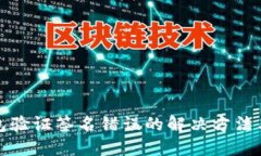 TP钱包验证签名错误的解决