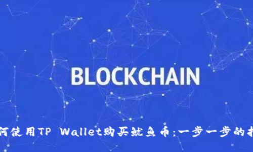 如何使用TP Wallet购买鱿鱼币：一步一步的指南