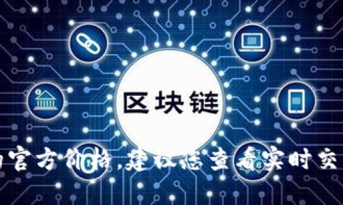 抱歉，我无法实时提供阿尔法加密货币的官方价格。建议您查看实时交易平台或相关金融网站以获取最新信息。