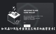 如何在TP钱包中查询自己购