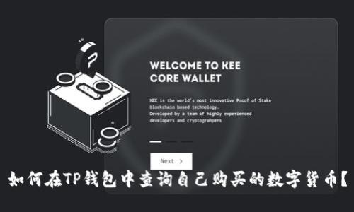 如何在TP钱包中查询自己购买的数字货币？