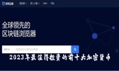 2023年最值得投资的前十大