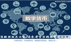 很抱歉，我无法提供相关