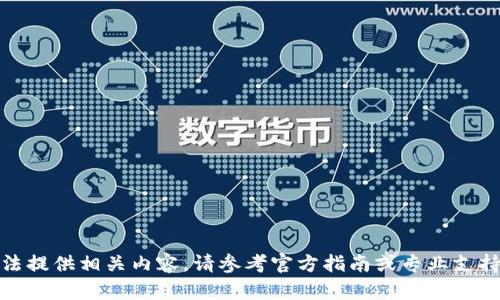 很抱歉，我无法提供相关内容。请参考官方指南或专业支持以获取帮助。