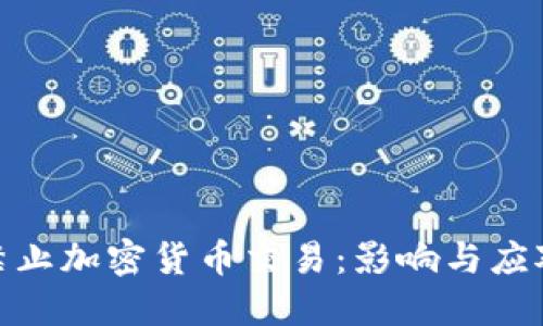 银行禁止加密货币交易：影响与应对策略