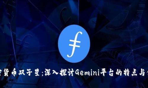 加密货币双子星：深入探讨Gemini平台的特点与优势