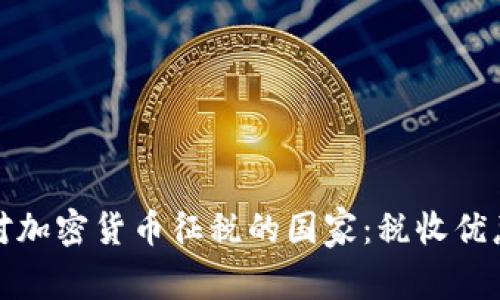 探寻不对加密货币征税的国家：税收优惠的天堂