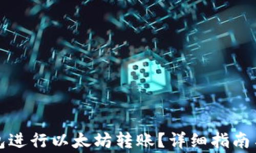 
如何使用TP钱包进行以太坊转账？详细指南与常见问题解答