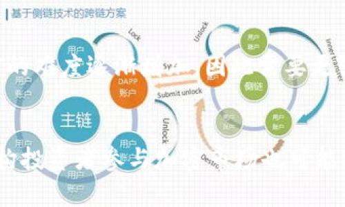 加密货币的简单解释

加密货币是一种基于区块链技术的数字或虚拟货币，它利用密码学来确保交易的安全性，从而实现安全的资金转移。相比于传统货币，加密货币具有去中心化、匿名性和全球化等特征。它在很多国家逐渐得到认可，成为投资和交易的新选择。

加密货币的基本概念
加密货币是通过加密技术来保护交易安全和控制新货币单位的生成的一种数字资产。它们通常使用去中心化的技术，如区块链，来记录所有的交易记录。这种技术的核心在于它可以在全球范围内的网络中进行分布式存储，而不是存储在单一的实体服务器上。

加密货币的工作原理
每一笔加密货币交易都会被打包成一个区块，并通过复杂的加密算法进行验证。一旦一个区块被验证，它就会添加到区块链上，成为公共账本的一部分。而这个过程通常由网络中的用户，通过矿工或节点来完成。矿工通过解决数学难题获得新生成的加密货币作为奖励，这个过程被称为“挖矿”。同时，区块链技术确保了交易的不可篡改性，一旦交易被记录在链上，就无法删除或更改。

加密货币的优缺点
加密货币的优点包括去中心化，使得资金不易被政府或第三方操控；交易的匿名性，以及一般来说交易费用相对较低。缺点则包括价格波动性大、缺乏监管，容易受到黑客攻击等风险。同时，由于其匿名特性，有时被用作洗钱或其他非法活动的工具。

加密货币的种类
市面上有多种加密货币，最为知名的包括比特币（Bitcoin）、以太坊（Ethereum）、瑞波币（Ripple）等。每种加密货币都有其特定的功能和应用场景，比特币主要用于价值储存和支付，而以太坊则被广泛用于智能合约的开发。

加密货币的未来
随着区块链技术的不断发展，加密货币的应用场景也在不断扩展。未来，很多专家预测加密货币将在各类金融交易、智能合约、供应链管理等多个领域发挥重要作用。然而，市场的高波动性和监管的不确定性也可能限制其广泛应用。

常见问题
问题一：加密货币是如何保障安全的？
加密货币的安全保障主要依赖于两方面：加密技术和区块链技术。每一笔交易都通过高强度密码学算法进行加密，确保数据在传输和存储过程中的安全性。同时，区块链的去中心化特性使得任何单一节点都无法控制整个网络，从而降低了被攻击的风险。

问题二：加密货币的法律地位是什么？
加密货币的法律地位因国家而异。一些国家如美国和加拿大相对友好，承认其为合法的资产，而另一些国家如中国则对比特币等加密货币实施了严格的监管。法律地位的不确定性使得投资者在进入这个市场时需格外谨慎。

问题三：如何投资加密货币？
投资加密货币首先需要选择一个可靠的数字货币交易平台，注册账户并完成身份验证。然后，投资者可以通过法定货币购买加密货币，或者通过交易其他加密货币来增加自己的投资组合。然而，由于市场波动剧烈，投资者在投资前需要进行充分的市场研究，了解相关风险。

问题四：加密货币的挖矿是什么？
挖矿是指通过计算机运算来验证交易并将其添加到区块链的过程。矿工通过解决复杂的数学问题来竞争创建新的区块并获得相应的加密货币作为奖励。随着时间的推移，挖矿的难度逐渐增加，因此需要更强的计算能力，同时也意味着成本不断提高。

问题五：加密货币的未来会如何发展？
加密货币的未来发展可能会受到多方面因素的影响，包括技术进步、市场需求、法律法规等。随着区块链技术的不断成熟，预计将会有更多新型的应用出现。同时，越来越多的机构投资者参与加密市场也可能推动其朝着更加成熟的路径发展。但依旧不可否认的是，市场的波动性和潜在风险仍旧存在，投资者需保持警惕。